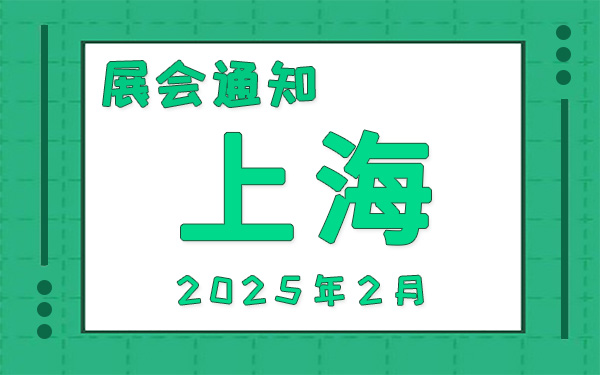 上海展會2025年2月時間表排期，展位搭建公司推薦