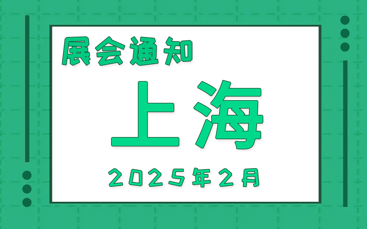 上海展會2025年2月時間表排期