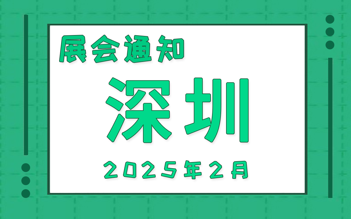 深圳展會2025年2月時間表排期