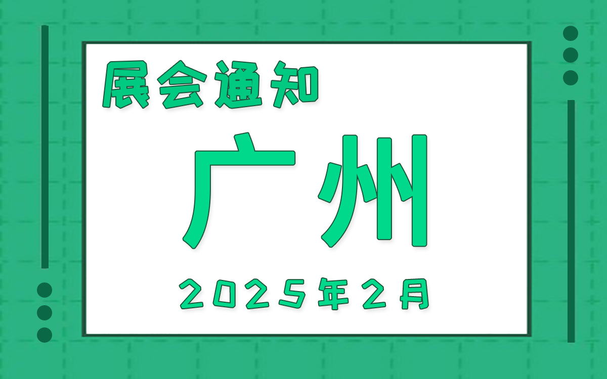 廣州展會2025年2月時間表排期