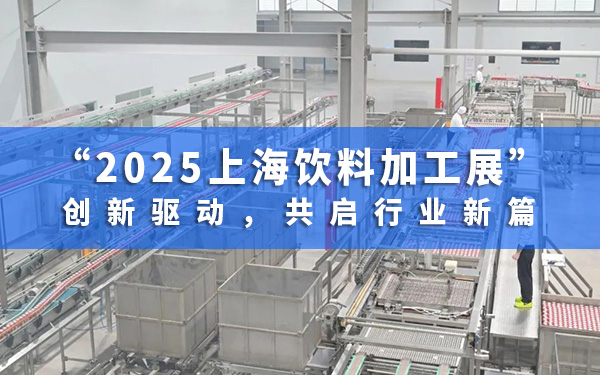 2025上海飲料加工展：創新驅動，共啟行業新篇