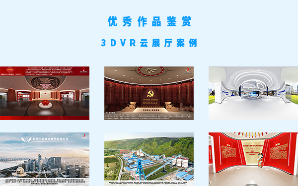 3DVR雲展廳展館案例的優秀作品鑒賞