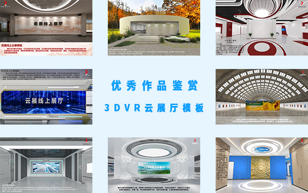 3DVR雲展廳展館模板的優秀作品鑒賞
