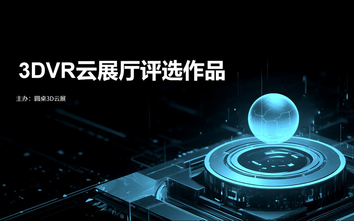 優秀VR展廳獎：靈感無限，創意交融