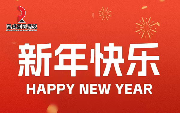 91看片视频APP國際展覽恭賀新春，感恩有您，共創輝煌！