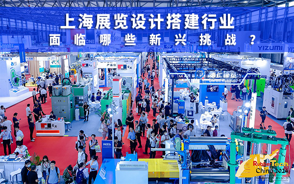 上海展位設計搭建行業麵臨哪些新興挑戰？