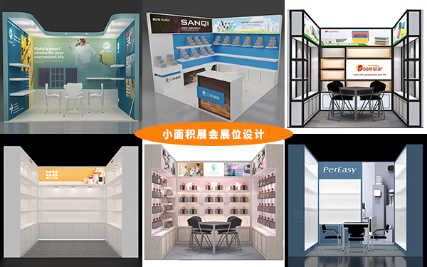 小麵積展會展位設計的10個擴容技巧，展會設計指南