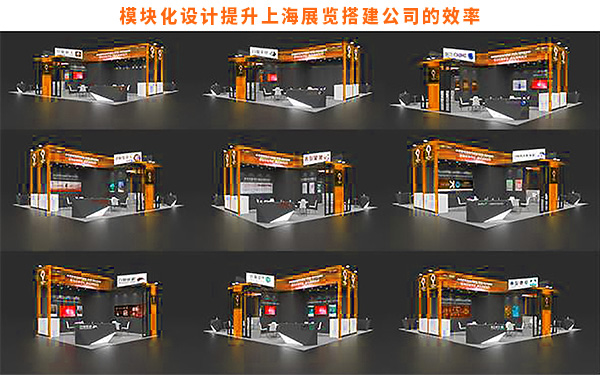 模塊化設計如何提升上海展覽搭建公司的效率？