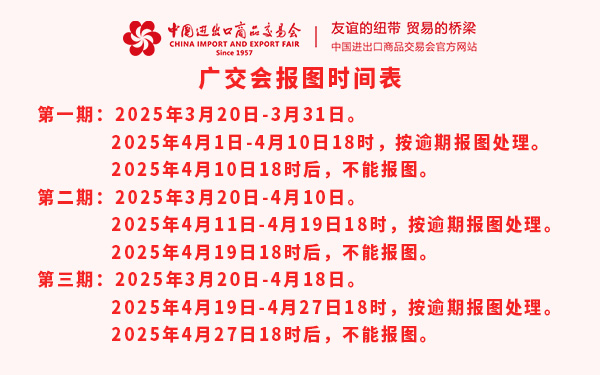 第137屆廣交會報圖時間表，廣交會特裝報圖時間表
