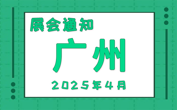 廣州展會2025年4月時間表排期，展位搭建公司推薦