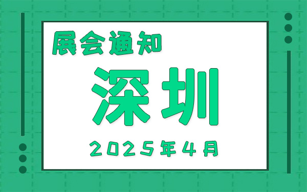 深圳展會2025年4月時間表排期，展位搭建公司推薦