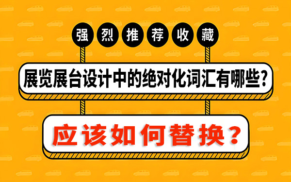 展覽展台設計中的絕對化詞匯有哪些，該如何替換？