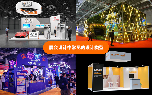展會設計中常見的設計類型有哪些？展會設計搭建的解析