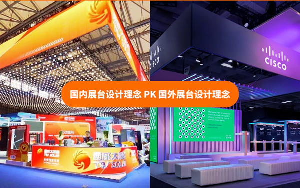 國內展台設計理念和國外展台設計理念有什麽不同?