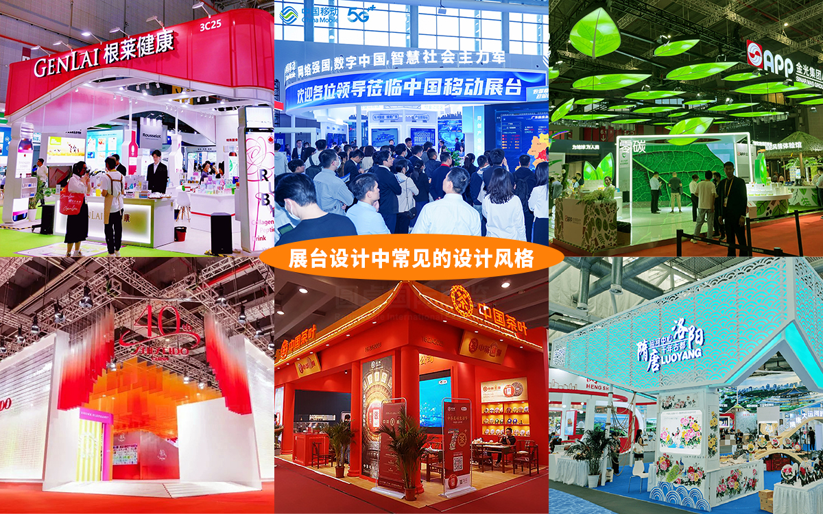 展台設計中常見的設計風格：這6種最受歡迎